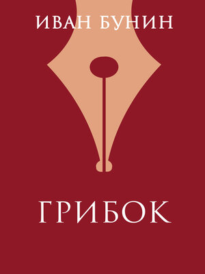 cover image of Грибок